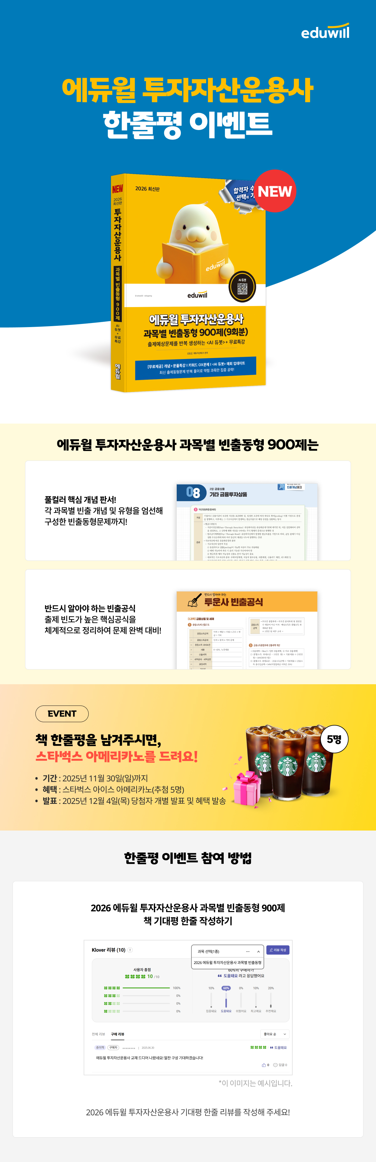 『2026 에듀윌 투자자산운용사』 한줄평 이벤트